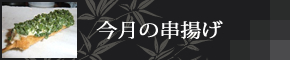 今月の串揚げのページへ